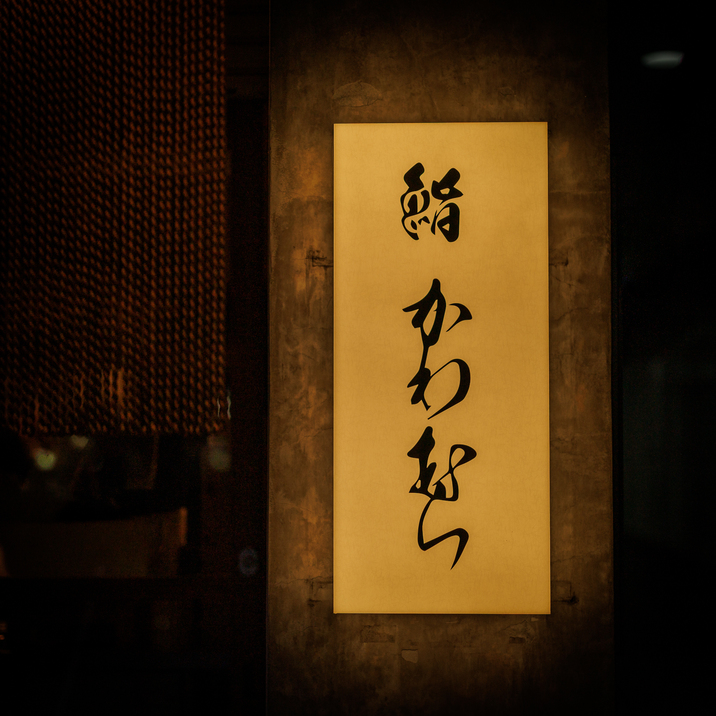鮨 かわむら
