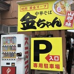 中華そば　金ちゃん - 