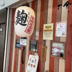 麹料理ごはん - 外観