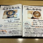 八幡麻婆 雅 - メニュー