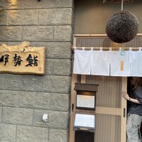 伊勢鮨 - 