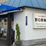 野口鮮魚店 - 