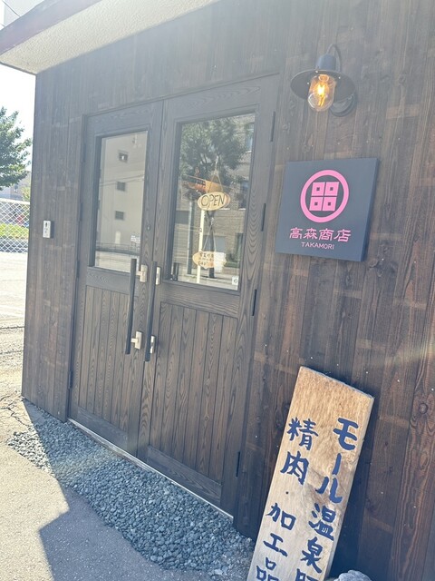 高森商店 - 帯広（その他）の写真