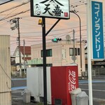 やきにく天嘉 - 