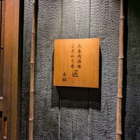 大衆肉酒場 こだわり米 匠 - 