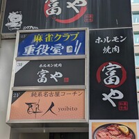 ホルモン焼肉 富や 栄店 - 