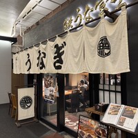 炭焼 うな富士 有楽町店 - 