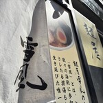 麺屋 雪風 - 