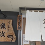 うなぎ 魚政 - エントランス