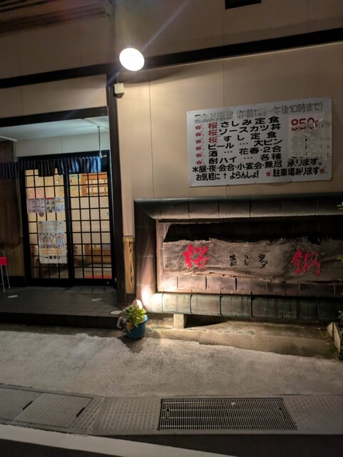 桜鍋 吉し多（よした） - 七日町（郷土料理）の写真