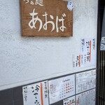 らぁ麺 あおば - 