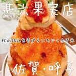 呼子 甚六果実店 - 