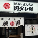 浪花焼肉 肉タレ屋 - 