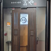 ホルモン焼肉 富や 栄店 - 