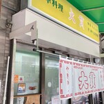 大貫本店 - 外観