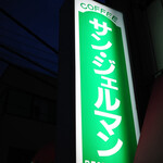 サンジェルマン - 