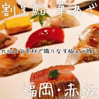 割烹鮨 華あざ - 
