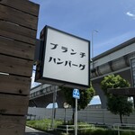 ブランチハンバーグ - 