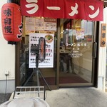 ラーメン魁力屋 - 