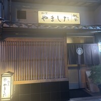 割烹 やました - 