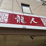 中華料理 龍人 - 