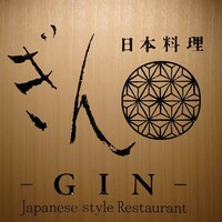 日本料理 ぎん - 