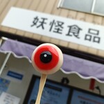 妖怪食品研究所 - 