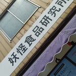 妖怪食品研究所 - 