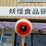 妖怪食品研究所 - 