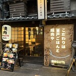 焼肉GUTS - 焼肉GUTS離れ