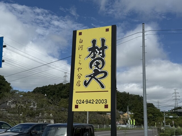 とらや分店 村田や - 舞木（ラーメン）の写真