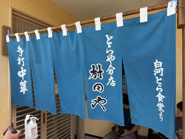 とらや分店 村田や - 舞木（ラーメン）の写真