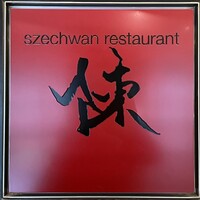 スーツァン・レストラン陳 渋谷店 - 