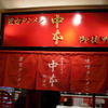 蒙古タンメン中本 御徒町店