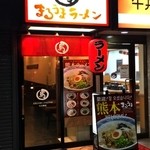 まるうまラーメン - 