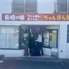 ちゃんぽん屋