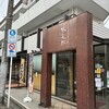 世田谷 火龍園