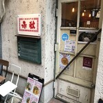 汁無麺専門店 赤秋 - 