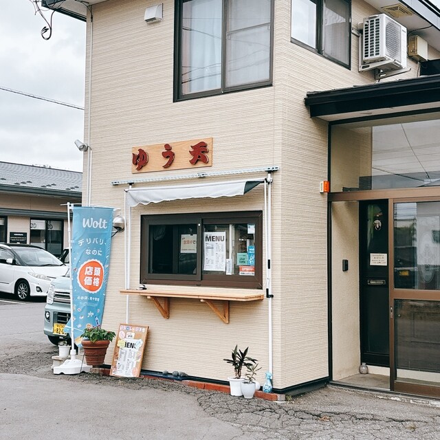 ゆう天 - 柏林台（天丼）の写真