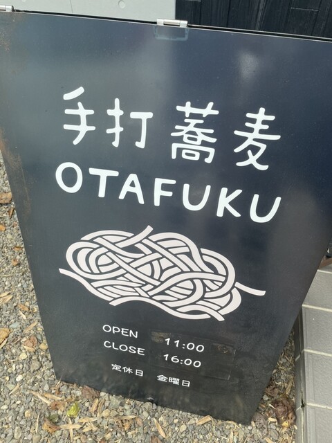 手打蕎麦OTAFUKU - 陸前白沢（そば）の写真