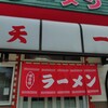 ラーメン 天一