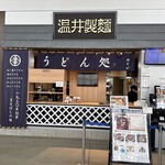 温井製麺 うどん処 ぬくい - お店外観