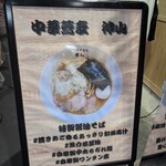 中華蕎麦 神山 - 