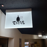 一夜干しと海鮮丼 できたて屋 - 