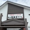 鎌ヶ谷 製麺堂てつ