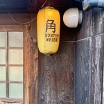 快食酒房馬車屋 - 角、やりませんか？