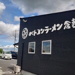 ベトコンラーメン倉敷新京 - 