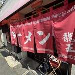 龍王 - 