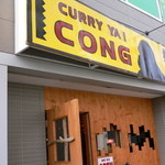 CURRY YA! CONG - 外観（2005年7月）