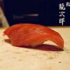 鮨 龍次郎 - 中トロ